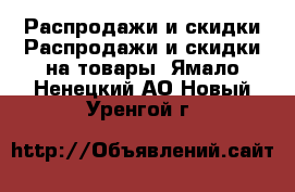 Распродажи и скидки Распродажи и скидки на товары. Ямало-Ненецкий АО,Новый Уренгой г.